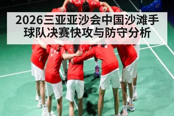 2026三亚亚沙会中国沙滩手球队决赛快攻与防守分析