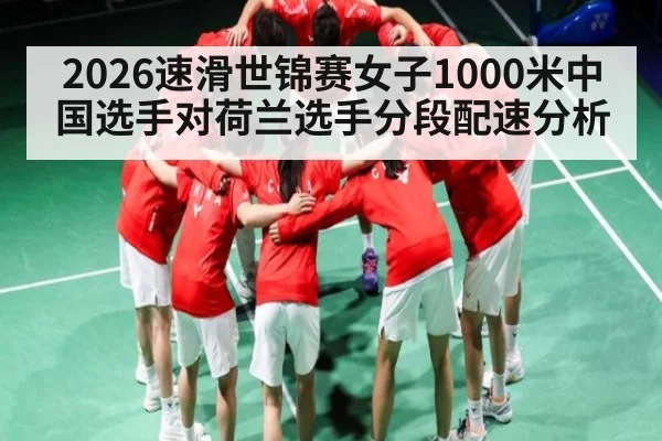2026速滑世锦赛女子1000米中国选手对荷兰选手分段配速分析